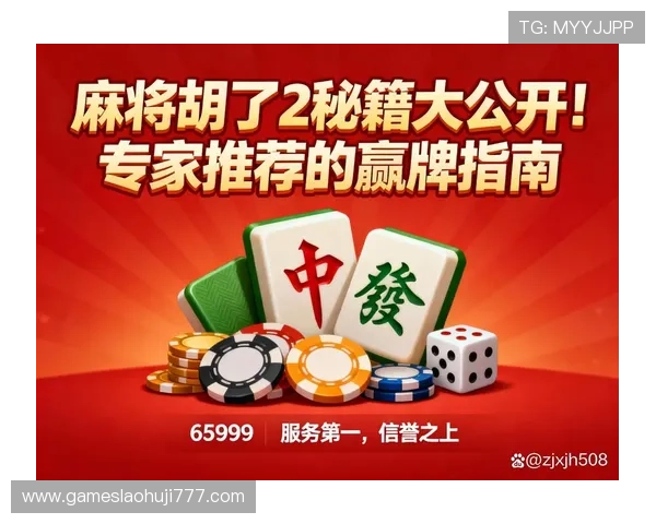 提升PC电子麻将胡了成功率的实用技巧与常见误区分析 提升PC电子麻将胡了成功率的实用技巧与常见误区分析